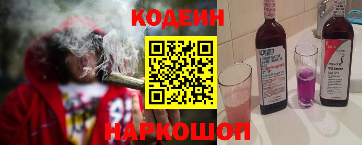 Сланцы  Кодеиновый сироп Lean Purple Drank  Вход с VPN  Кодеиновый сироп Lean Purple Drank 